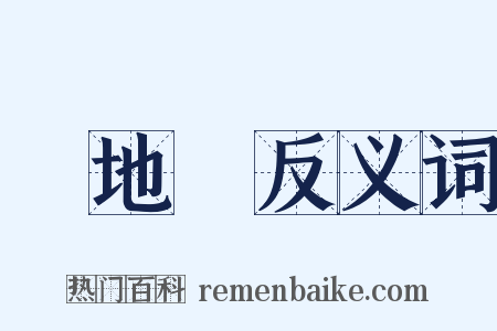 內地會反义词是什么意思的图片